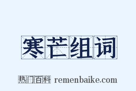 寒芒组词是什么意思的图片